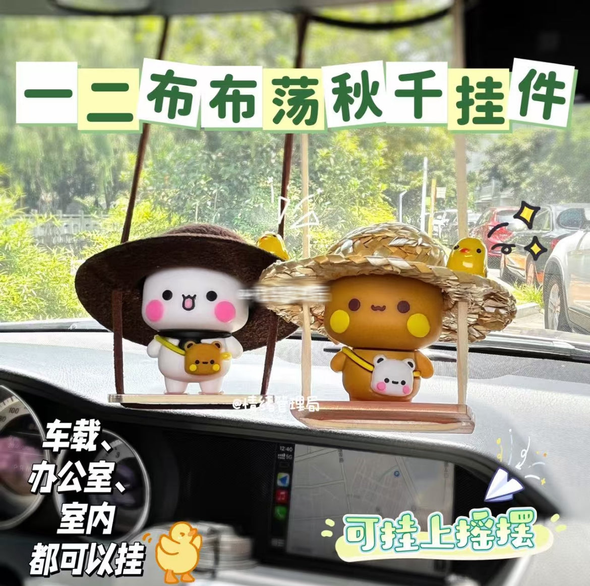 Bubu Dudu Swing Car Hanging
一二布布荡秋千掛件