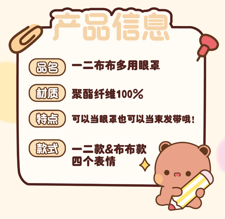 Bubu&Dudu Multi-Purpose Plush Eye Mask Headband
一二布布多功能毛绒眼罩发带
